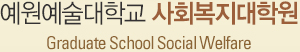 б ȸп, Graduate School Social Welfare