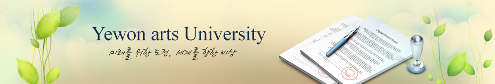 Yewon Arts University 미래를 위한 도전, 세계를 향한 비상