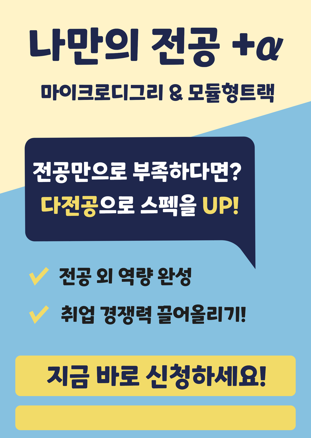 나만의 전공 + A