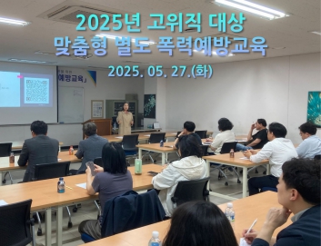 본교 2025년 고위직 대상 맞춤형 별도 폭력예방교육 실시 섬네일 파일