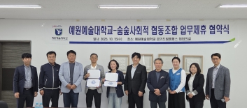 예원예술대학교, 숨 숲 사회적 협동조합과 정신건강 증진 업무협약 체결 섬네일 파일