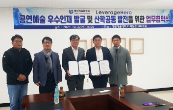 예원예술대학교 커리어개발센터, ㈜레버리지히어로와 공연예술 우수 인재 발굴 위한 업무협약 체결 섬네일 파일